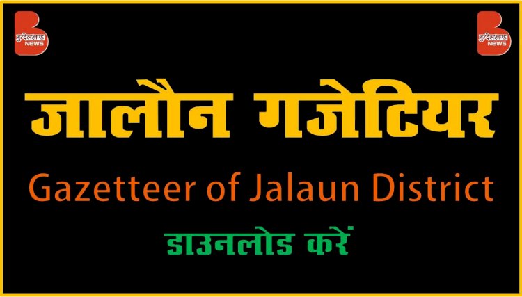 जालौन जनपद गजेटियर