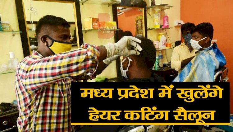 हेयर कटिंग सैलून खुलने से मध्यप्रदेश में राहत