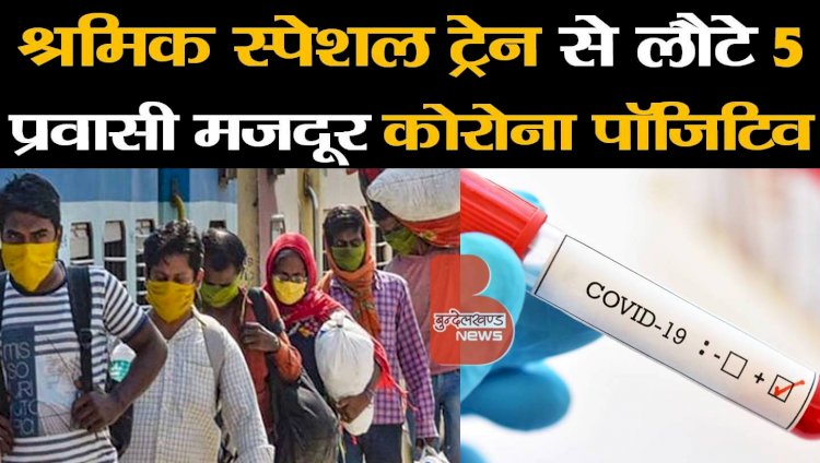 दिल्ली से लौटे 5 प्रवासी मजदूर मिले कोरोना संक्रमित