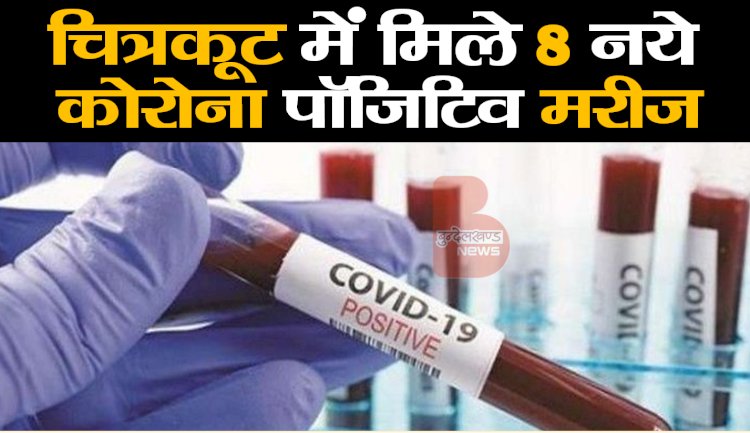 चित्रकूट में मिले 8 नए कोरोना पाॅजिटिव मरीज