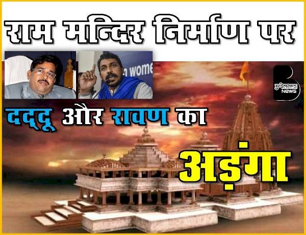 राम मंदिर निर्माण में दद्दू और रावण का अड़ंगा