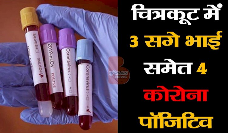 चित्रकूट में तीन सगे भाई समेत चार कोरोना संक्रमित