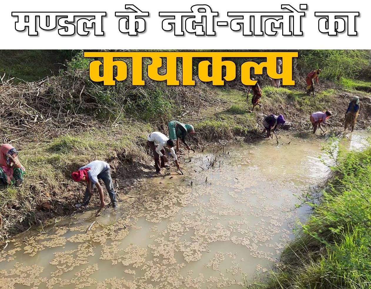 मण्डल के नदी-नालों के कायाकल्प की बागडोर कमिश्नर के हाथ