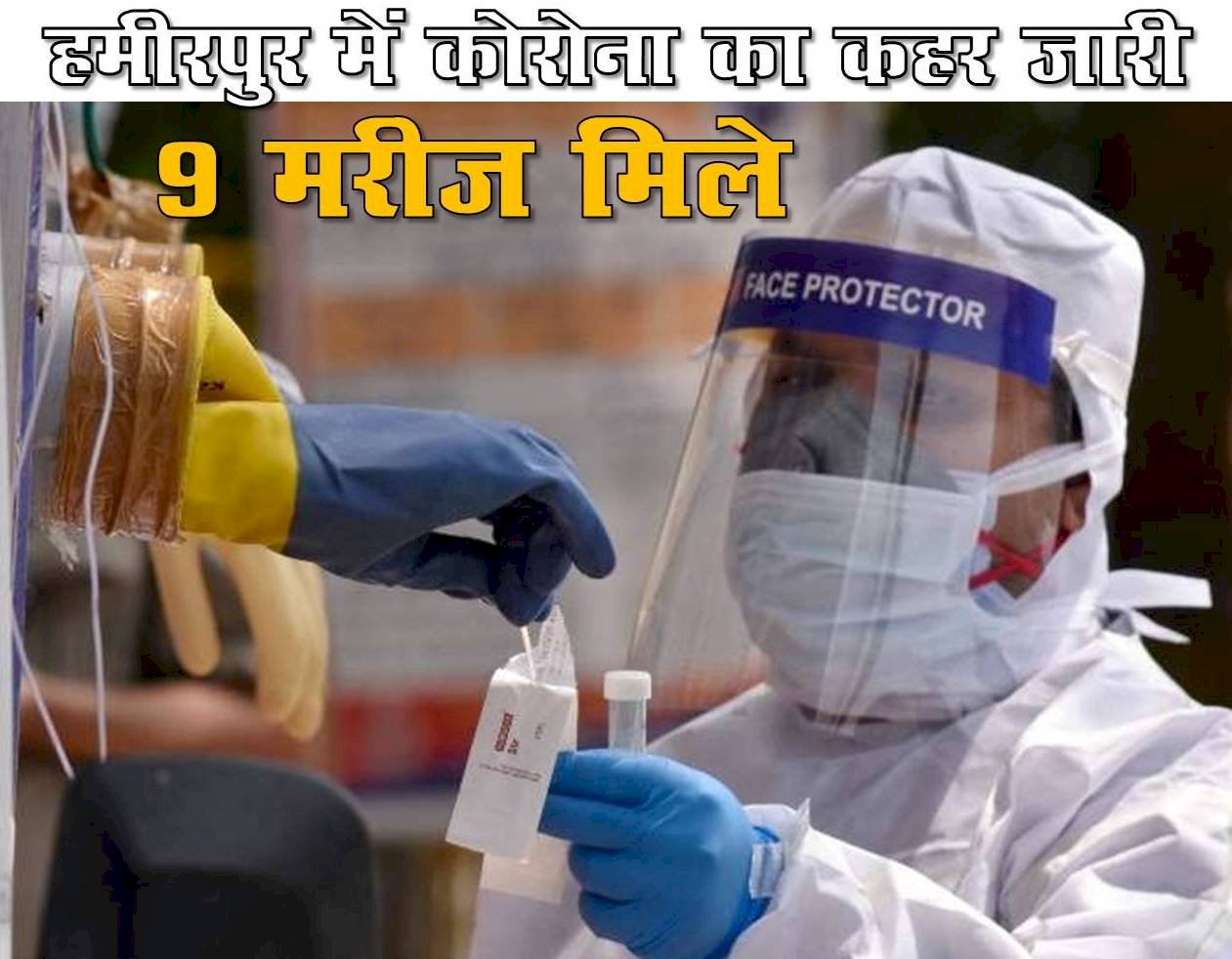 हमीरपुर में कोरोना का तांडव जारी, 9 पाॅजिटिव फिर से