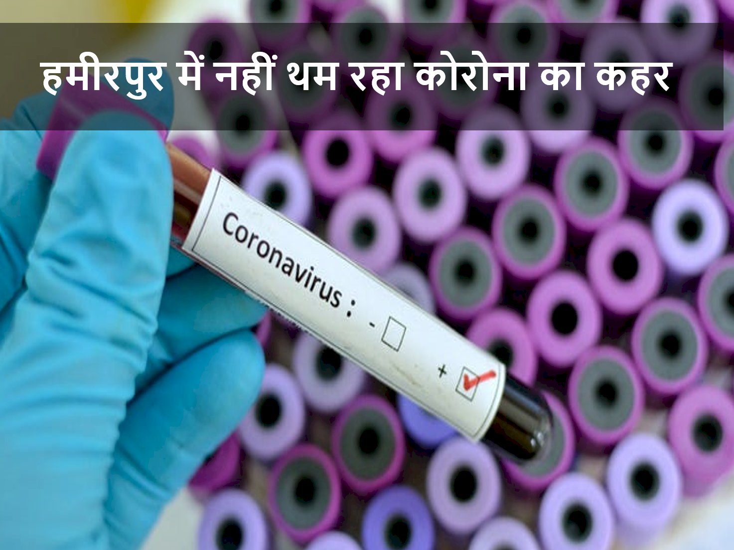 हमीरपुर के वृद्ध आश्रम में पहुंचा कोरोना