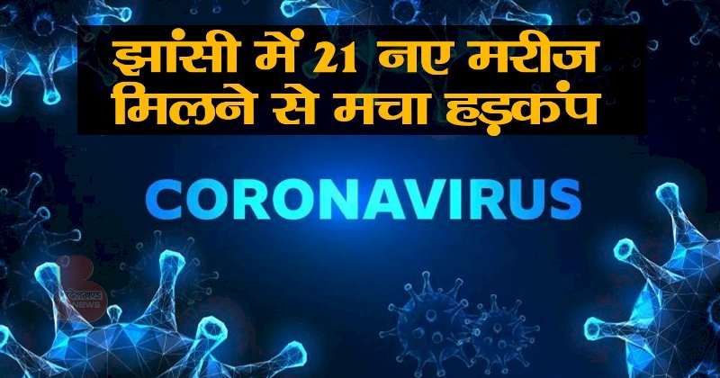 कोरोना अपडेट : झांसी में 21 नए मरीज मिलने से मचा हड़कंप