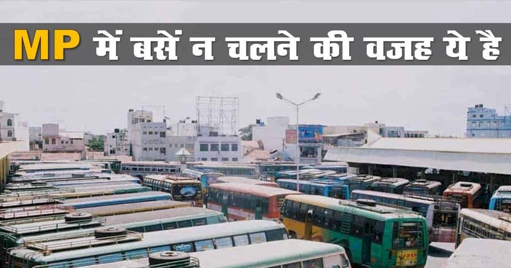 MP में घोषणा के बावजूद बसें न चलने की वजह ये है