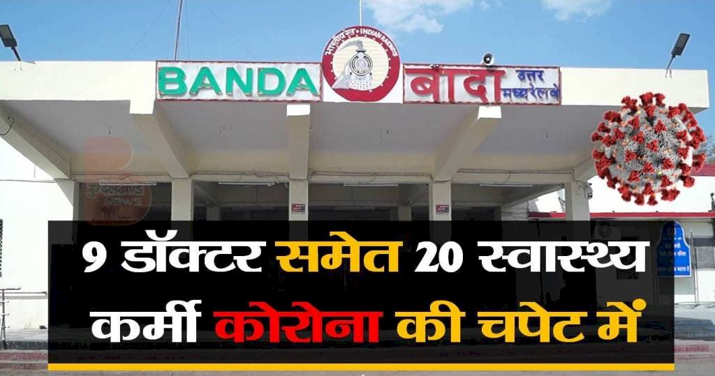 Banda Corona Update : नौ डॉक्टर समेत 20 स्वास्थ्य कर्मी कोरोना की चपेट में