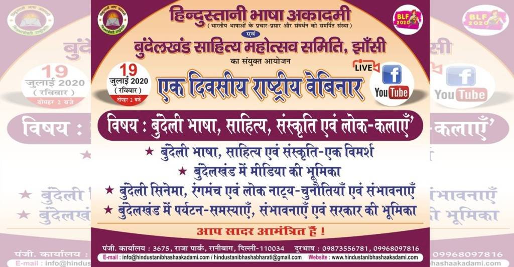 बुंदेली भाषा व साहित्य पर राष्ट्रीय वेबीनार 19 को