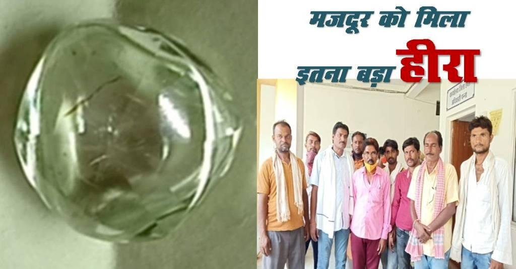 पन्ना के इस मजदूर ने सपने में भी नहीं सोचा था कि इतना बड़ा हीरा मिलेगा