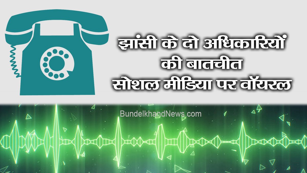 झांसी के दो अधिकारियों की बातचीत सोशल मीडिया पर वाॅयरल