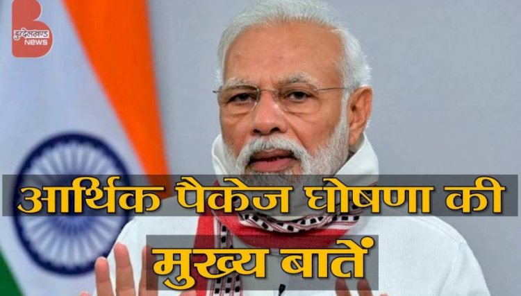 प्रधानमंत्री मोदी का राष्ट्र के नाम सम्बोधन, आर्थिक पैकेज की मुख्य बातें