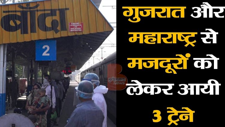 गुजरात और महाराष्ट्र से प्रवासी मजदूरों को लेकर आई तीन ट्रेने