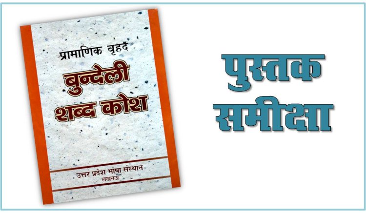 पुस्तक समीक्षा : बुन्देली शब्दकोश