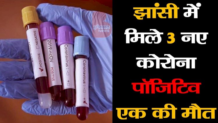 झांसी में तीन कोरोना संक्रमित मिले, एक की मौत