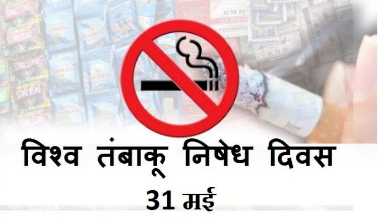 World No Tobacco Day: धूम्रपान से मरने वाले हरसाल बढ रहा ग्राफ