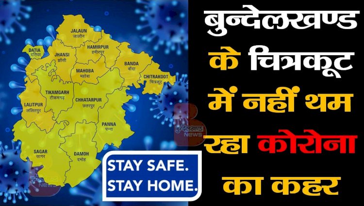 बुन्देलखण्ड के चित्रकूट में नहीं थम रहा कोरोना का कहर, चार और संक्रमित मिले