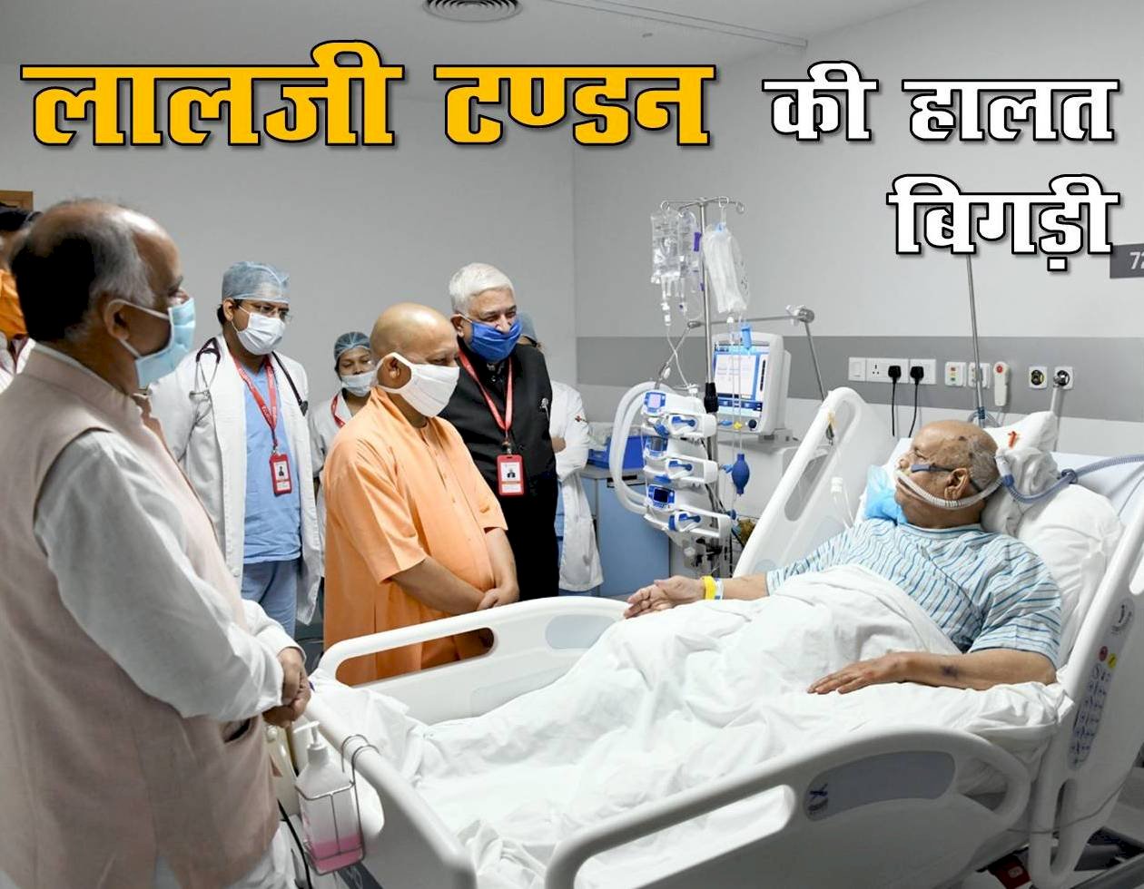 मध्य प्रदेश के राज्यपाल लालजी टंडन की हालत बिगड़ी