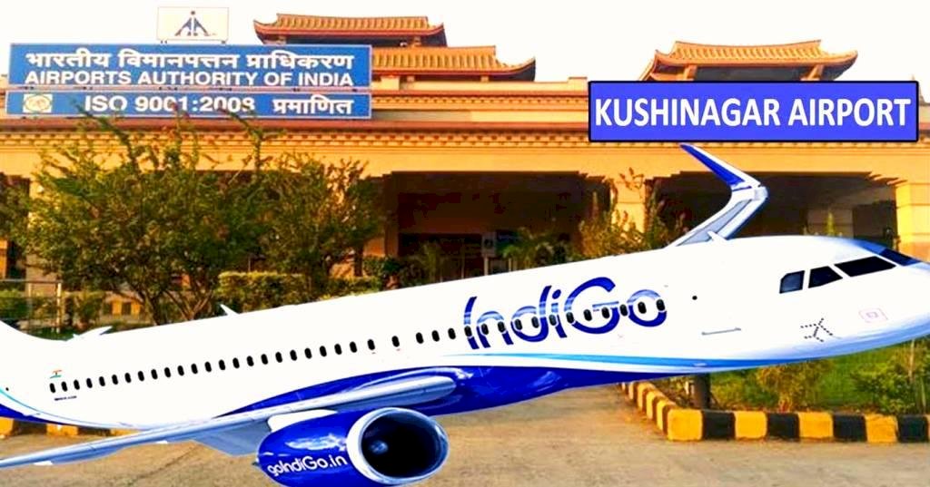यूपी में कुशीनगर हवाई अड्डे पर आयेंगी अंतर्राष्ट्रीय उड़ाने, मोदी सरकार ने किया घोषित