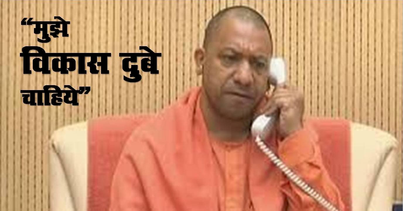 योगी ने मुख्यमंत्री शिवराज से की फोन पर बात, विकास दुबे को सौंपेगी एमपी पुलिस