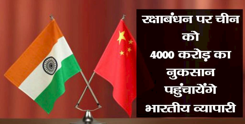 रक्षाबंधन पर चीन को 4000 करोड़ का नुकसान पहुंचायेंगे भारतीय व्‍यापारी
