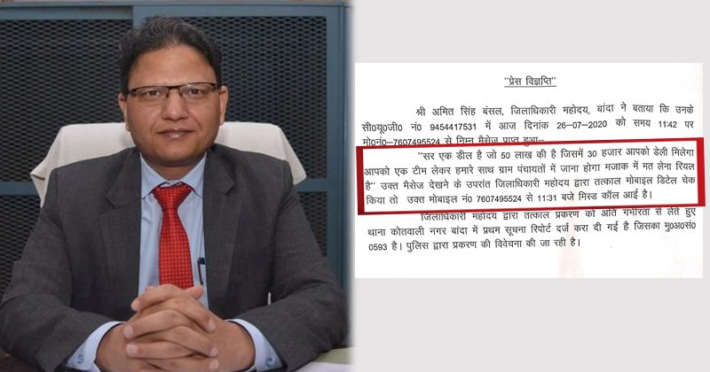 बांदा डीएम को 30 हजार रुपए प्रतिदिन रिश्वत की पेशकश, मुकदमा दर्ज
