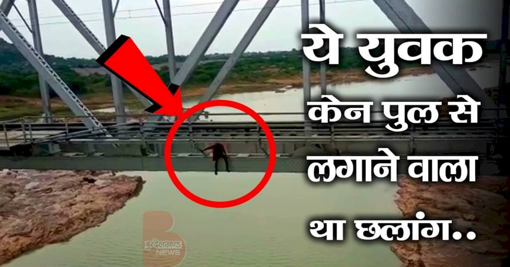 एक व्यक्ति बांदा केन नदी रेलवे पुल पर जा बैठा, झूला झूलने लगा, फिर क्या हुआ