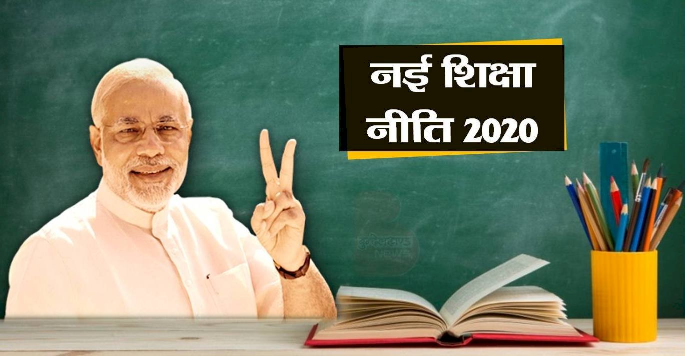 राष्ट्रीय शिक्षा नीति से तैयार होगी 21वीं सदी के नए भारत की नींव : मोदी