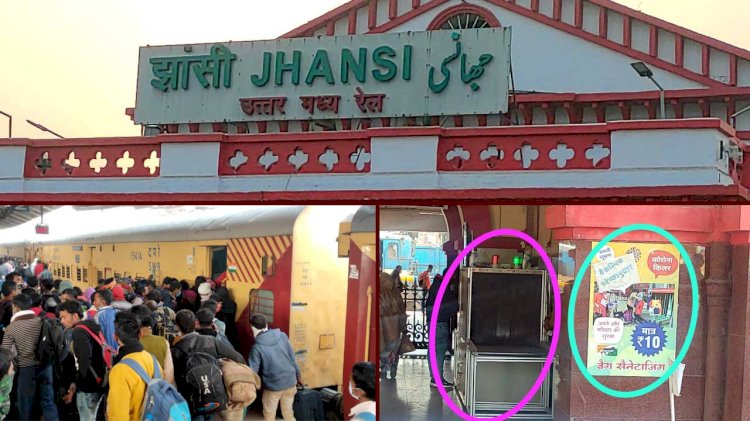 झाँसी : उ.म. रेलवे ने दी सौगात, कई स्टेशनों पर लगवाई 10 ₹ के नोट छापने की मशीन