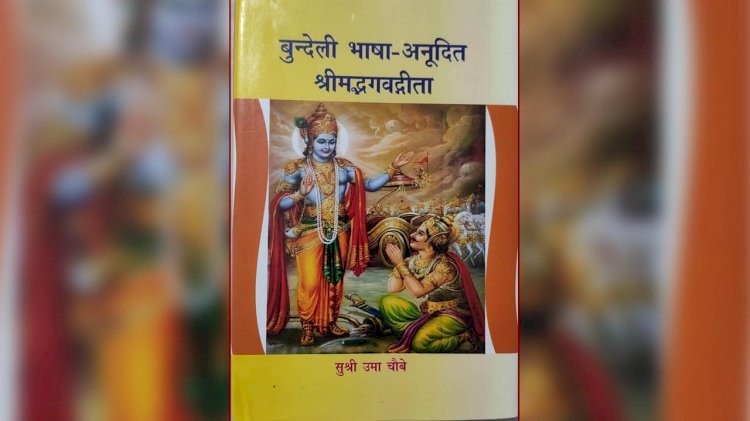 बुंदेली भाषा में लिखी गई श्रीमद्भगवद्गीता 11 को विमोचन