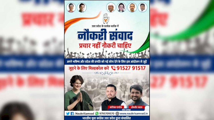 बाँदा : बेरोजगार युवाओं को नौकरी देने के लिए कांग्रेस ने शुरू किया नौकरी संवाद