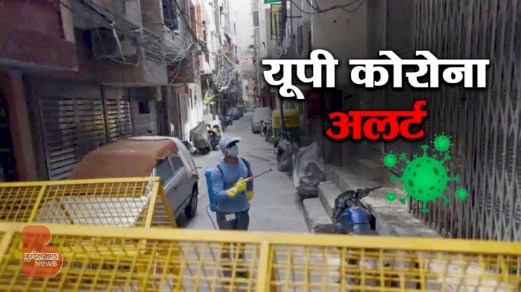 UP Corona Alert : अगर आप का मोहल्ला कंटेनमेंट जोन में हुआ, तो 14 दिन घरों में रहना पड़ेगा कैद