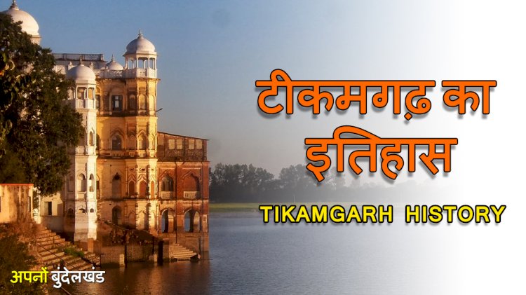 आज भी इतिहास को समेटे हुए है टीकमगढ़ के किले