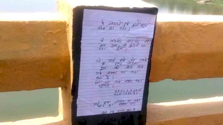 चित्रकूट : युमना पुल पर सुसाइड नोट चिपका कर 12वीं के छात्र ने नदी में कूदकर दी जान