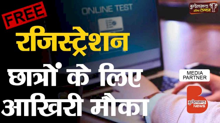 बुन्देलखण्ड के सबसे बड़े स्काॅलरशिप प्रोग्राम में अपना भाग्य आजमाइए