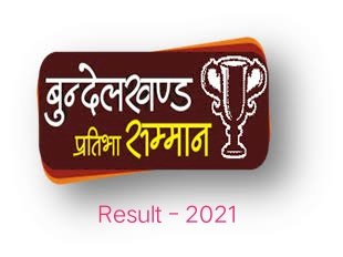 बुंदेलखंड प्रतिभा सम्मान प्रतियोगिता के परिणाम घोषित, प्रतिभागी इस वेबसाइट में देखे