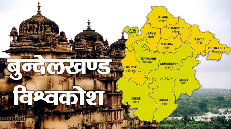 बुंदेलखंड विश्वकोश- शोधार्थियों व विद्यार्थियों के लिए मील का पत्थर बनेगा