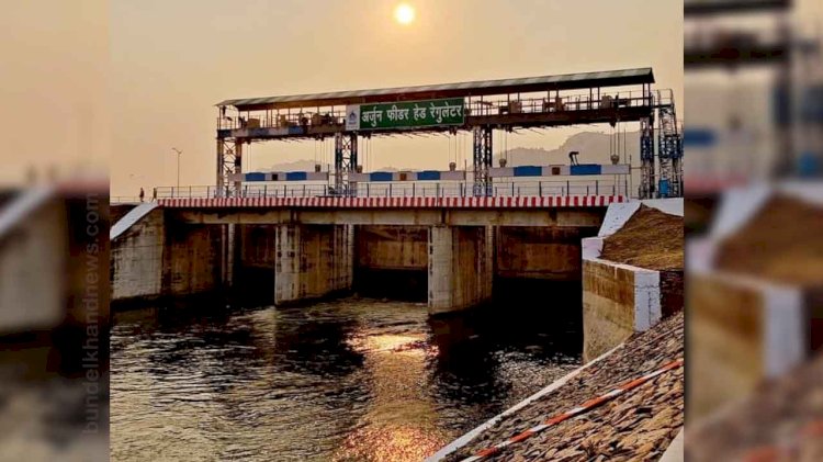 बुंदेली धरती पर फसलों को इस परियोजना से अब मिलेगा भरपूर पानी