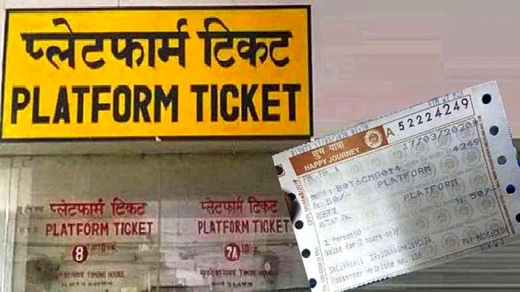 मप्र : रेलवे ने घटाए प्लेटफॉर्म टिकट के दाम, अब सभी जगह 10 रुपये में मिलेगा