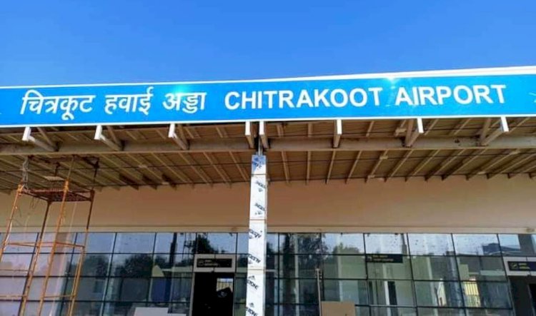 चित्रकूट के पर्यटन विकास को नई उड़ान देगा यह एयरपोर्ट, योगी सरकार जल्द शुरू करेगी विमानों की सेवा
