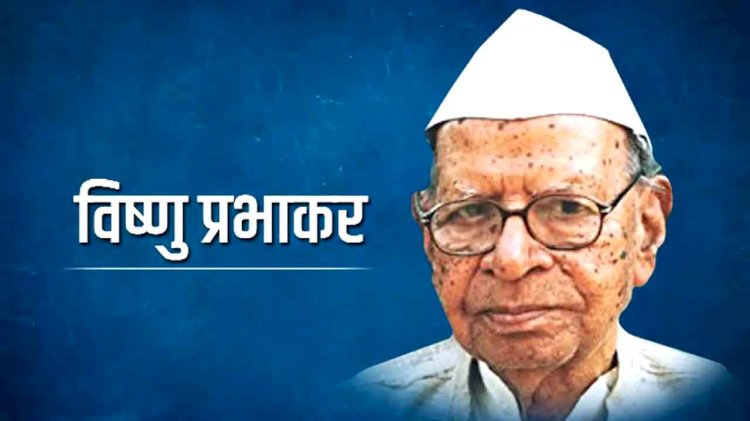 विष्णु प्रभाकर की जयंती पर