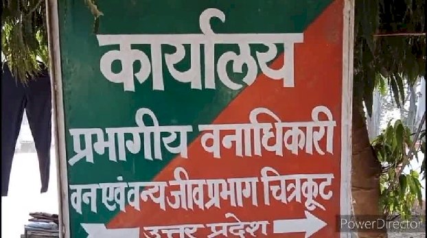 प्रभागीय वनाधिकारी चित्रकूट आर.के.दीक्षित ने कैसे जुटाई करोड़ों की अवैध सम्पत्ति,उठी जांच की मांग