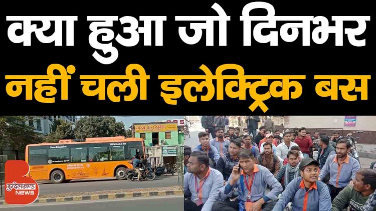 अरे ! ये क्या हुआ जो झांसी में दिनभर नहीं चली इलेक्ट्रिक बस