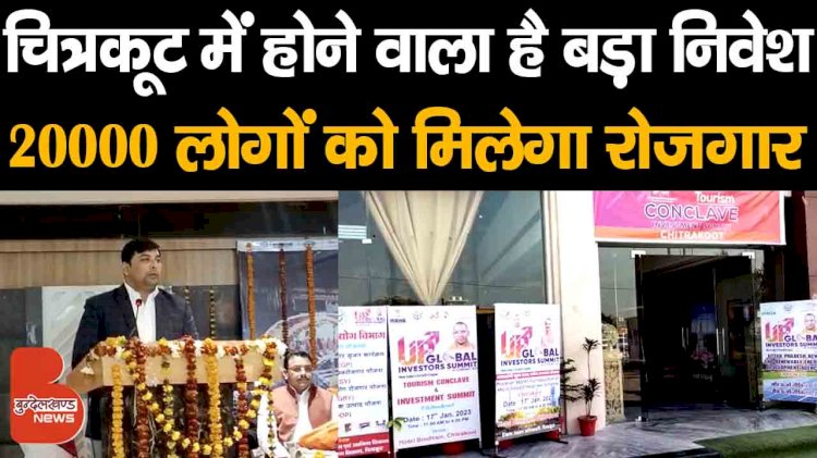 चित्रकूट में होने वाला है 11488 करोड़ का investment, 20 हजार लोगों को मिलेगा रोजगार !