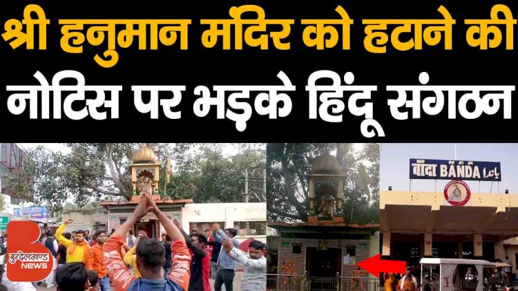 बांदा रेलवे स्टेशन परिसर से श्री हनुमान मंदिर को हटाने की नोटिस पर भड़के हिंदू संगठन