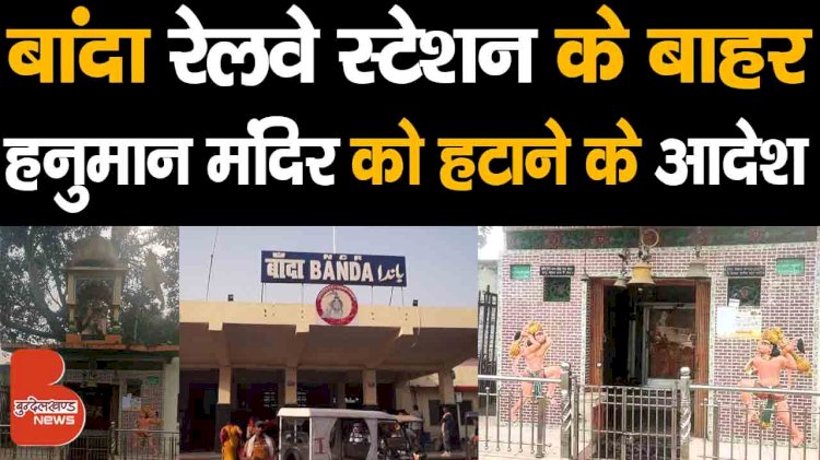 बांदा Railway Station के Platform नंबर एक के बाहर बने हनुमान मंदिर को हटाने के आदेश