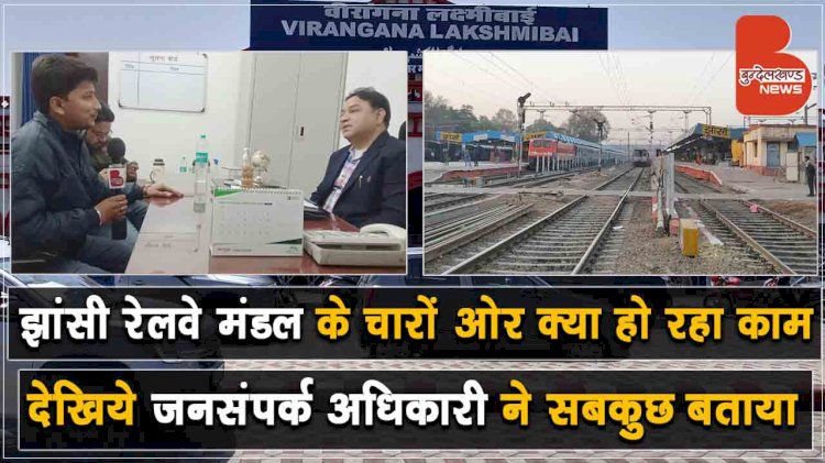 झांसी रेलवे मंडल के कानपुर और मानिकपुर, ट्रैक दोहरीकरण का काम कब तक होगा पूरा, देखिये !