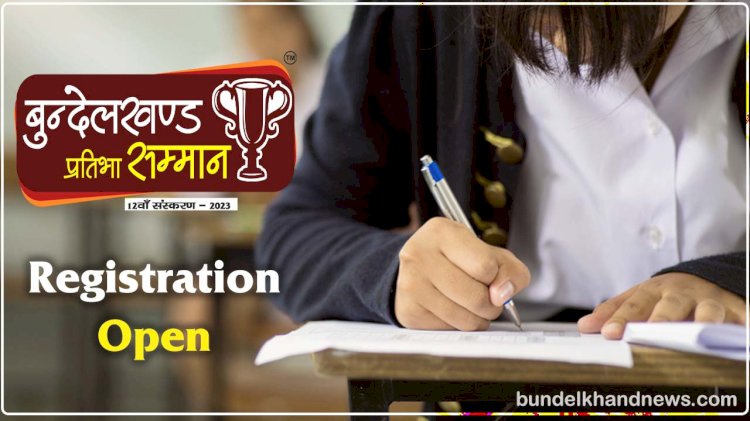 बुंदेलखंड के युवाओं के लिए फिर आया सुनहरा अवसर, बुंदेलखंड प्रतिभा सम्मान 2023