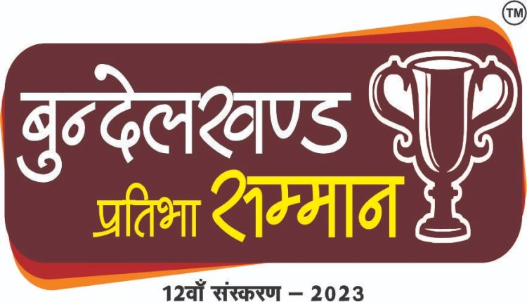 ‘बुन्देलखण्ड प्रतिभा सम्मान’ परीक्षा के 12वें संस्करण में होगी मेधा की परख