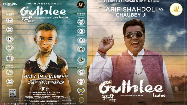 बुन्देलखण्ड की पृष्ठभूमि पर बनी फिल्म ‘गुठली लड्डू’ में शिक्षा के अधिकार की लड़ाई